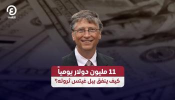 11 مليون دولار يومياً.. كيف ينفق بيل غيتس ثروته؟