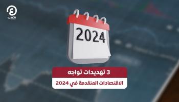 3 تهديدات «خطيرة» تتوعد الاقتصادات المتقدمة في 2024