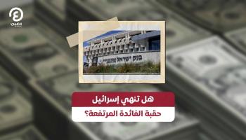 هل تنهي إسرائيل حقبة الفائدة المرتفعة؟