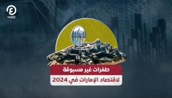 طفرات غير مسبوقة لاقتصاد الإمارات في 2024