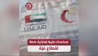 الإمارات تقدّم مساعدات طبية للقطاع الصحي في غزة (فيديو)