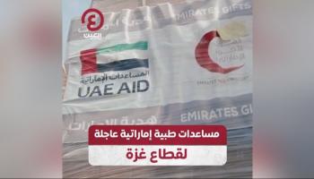 مساعدات طبية إماراتية عاجلة لقطاع غزة 