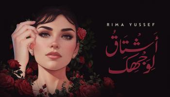 المغنية اللبنانية ريما يوسف