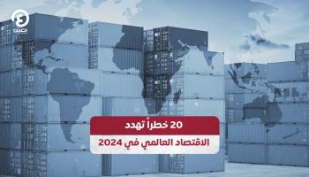 20 خطراً تهدد الاقتصاد العالمي في 2024