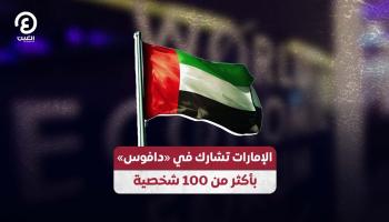 الإمارات تشارك في «دافوس» بأكثر من 100 شخصية