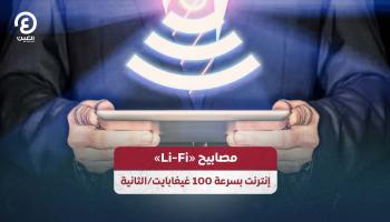 مصابيح «Li-Fi» إنترنت بسرعة 100 غيغابايت/الثانية