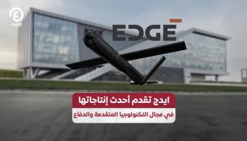 إيدج تقدم أحدث إنتاجاتها في مجال التكنولوجيا المتقدمة والدفاع