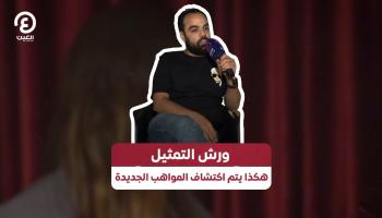 المخرج أحمد تمام يوضح طريقة اكتشاف المواهب الجديدة (فيديو)