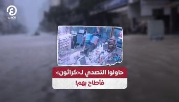 حاولوا التصدي لإعصار «كراثون» فأطاح بهم