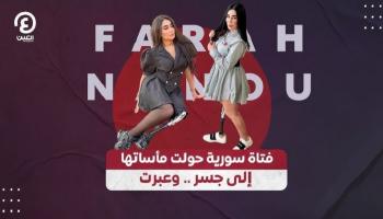 السورية فرح نعنوع 