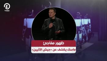 ظهور مفاجئ.. ماسك يكشف عن «جيش الآليين»