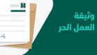 استخراج وثيقة العمل الحر بالسعودية.. إليك الشروط والخطوات 