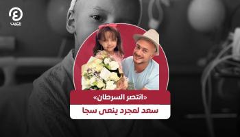 «انتصر السرطان».. سعد لمجرد ينعى الطفلة سجا