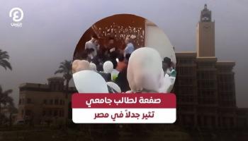 صفعة لطالب جامعي تثير جدلا في مصر