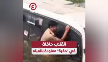 خروج حافلة عن السيطرة وانقلابها في 