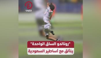 «رونالدو الساق الواحدة» يتألق مع أساطير السعودية (فيديو)