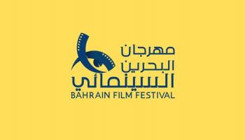 الملصق الدعائي لمهرجان البحرين السينمائي