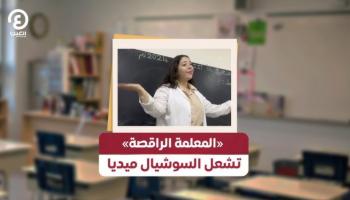 المعلمة الراقصة