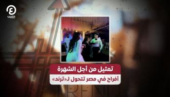 أفراح مصر تتحول لـ«ترند»