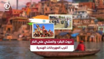 «روث البقر» والمشي على النار.. أغرب المهرجانات الهندية