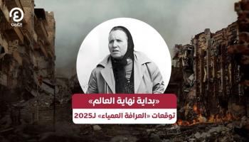 «بداية نهاية العالم».. توقعات «العرافة العمياء» لـ2025