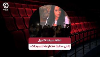 صالة سينما تتحول إلى «حلبة مصارعة للسيدات»