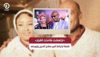 قصة ارتباط أمير صلاح الدين وزوجته