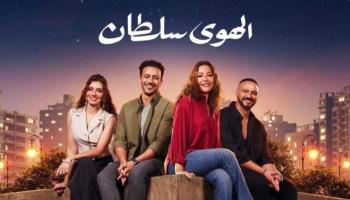 ملصق فيلم الهوى سلطان