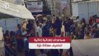 مساعدات إماراتية إغاثية لتخفيف معاناة غزة
