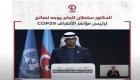 الدكتور سلطان الجابر يوجه نصائح لرئيس مؤتمر الأطراف COP29