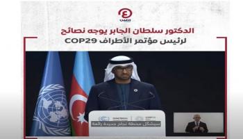 الدكتور سلطان الجابر رئيس مؤتمر الأطراف COP28