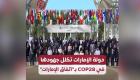 دولة الإمارات تكلل جهودها في COP28 بـ«اتفاق الإمارات»