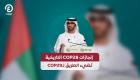 إنجازات COP28 التاريخية تضيء الطريق لـCOP29