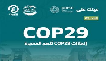 «عينك على COP29».. العدد الثاني من نشرة أخبار مؤتمر المناخ بأذربيجان