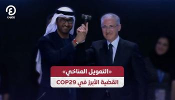 «التمويل المناخي» القضية الأبرز في COP29