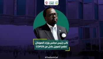 نائب رئيس مجلس وزراء الصومال لـ«العين الإخبارية»: نطمح لتمويل عادل للمناخ في COP29