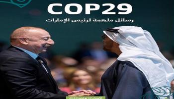 «عينك على COP29».. العدد الثالث من نشرة أخبار مؤتمر المناخ بأذربيجان