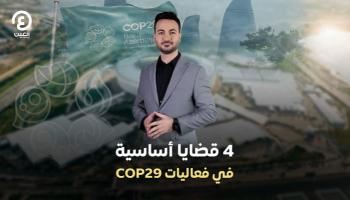 تسريع العمل المناخي وبناء اقتصاد مرن.. توجيهات القادة في COP29