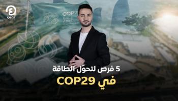 5 فرص لتحوّل الطاقة في COP29