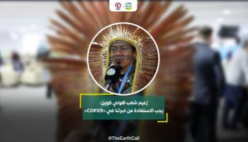 زعيم شعب هوني كوين في «COP29»: يجب الاستفادة من خبرتنا مع الطبيعة