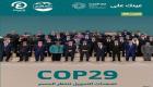 «عينك على COP29».. العدد الرابع من نشرة أخبار مؤتمر المناخ بأذربيجان