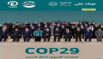 «عينك على COP29».. العدد الرابع من نشرة أخبار مؤتمر المناخ بأذربيجان