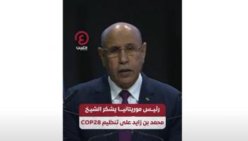 في COP29.. رئيس موريتانيا يشكر الشيخ محمد بن زايد على تنظيم COP28