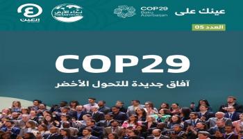 «عينك على COP29».. العدد الخامس من نشرة أخبار مؤتمر المناخ بأذربيجان