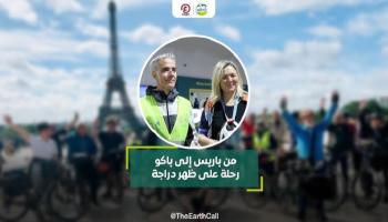 في «COP29».. من باريس إلى باكو على ظهر دراجة