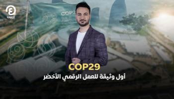 COP29.. أول وثيقة للعمل الرقمي الأخضر