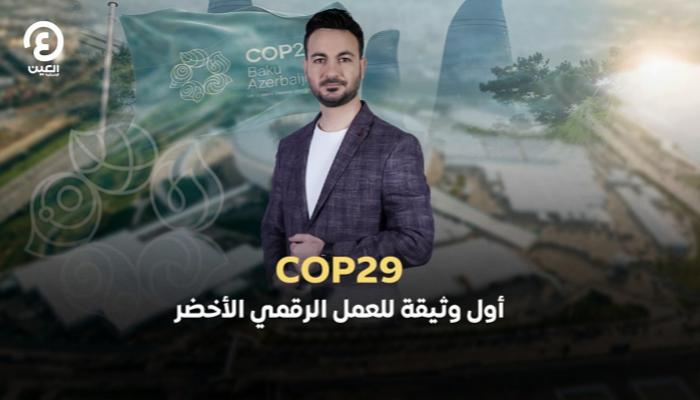 COP29.. أول وثيقة للعمل الرقمي الأخضر