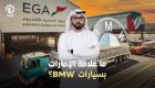 ما علاقة الإمارات بسيارات BMW؟