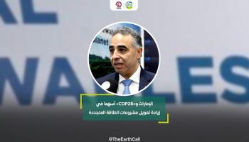 الإمارات و«COP28» أسهما في زيادة تمويل مشروعات الطاقة المتجددة