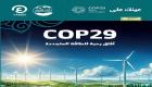 «عينك على COP29».. العدد الثامن من نشرة أخبار مؤتمر المناخ بأذربيجان